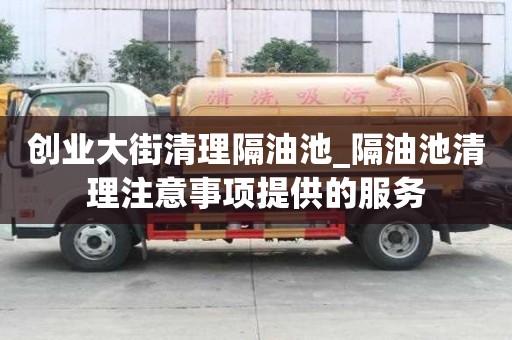 創業大街清理隔油池_隔油池清理注意事項提供的服務