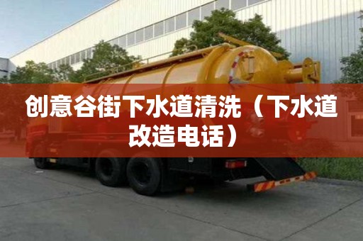 創意谷街下水道清洗（下水道改造電話）