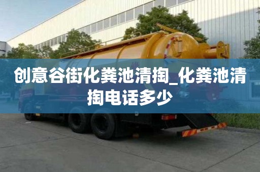 創意谷街化糞池清掏_化糞池清掏電話多少