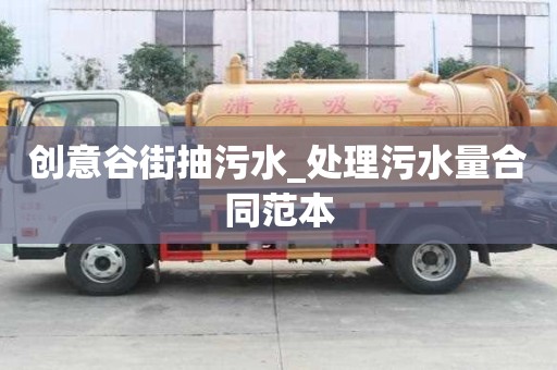 創(chuàng)意谷街抽污水_處理污水量合同范本
