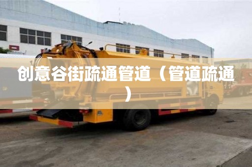 創意谷街疏通管道（管道疏通）