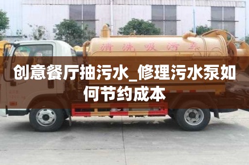創意餐廳抽污水_修理污水泵如何節約成本