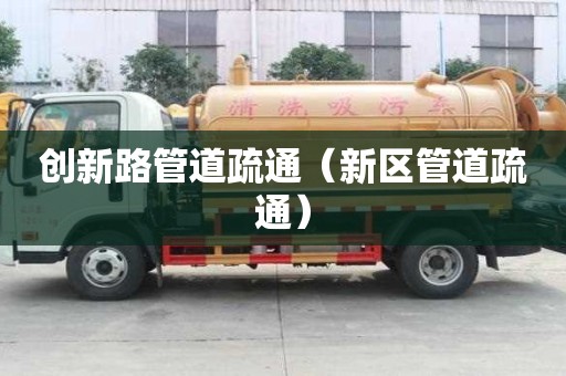 創新路管道疏通（新區管道疏通）
