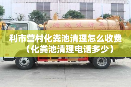 利市營村化糞池清理怎么收費（化糞池清理電話多少）