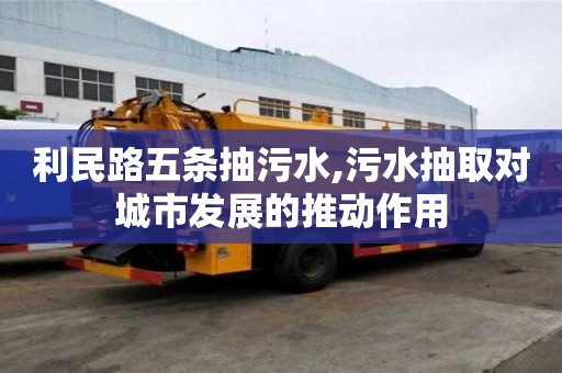 利民路五條抽污水,污水抽取對(duì)城市發(fā)展的推動(dòng)作用