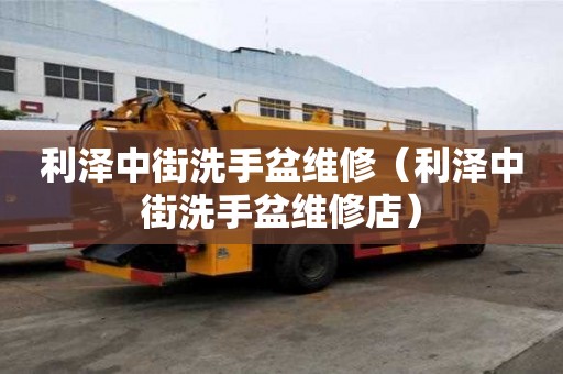 利澤中街洗手盆維修（利澤中街洗手盆維修店）