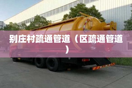別莊村疏通管道（區(qū)疏通管道）