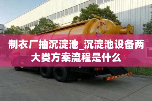 制衣廠抽沉淀池_沉淀池設備兩大類方案流程是什么