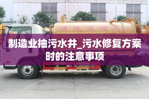 制造業抽污水井_污水修復方案時的注意事項