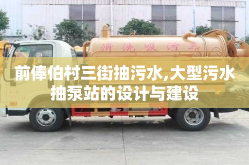 前俸伯村三街抽污水,大型污水抽泵站的設計與建設