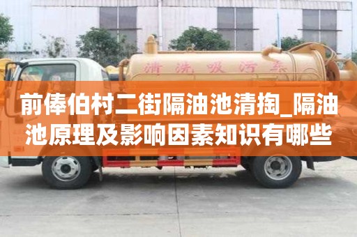 前俸伯村二街隔油池清掏_隔油池原理及影響因素知識有哪些