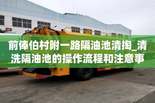 前俸伯村附一路隔油池清掏_清洗隔油池的操作流程和注意事項技術過硬