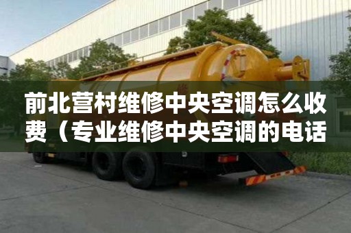 前北營(yíng)村維修中央空調(diào)怎么收費(fèi)（專業(yè)維修中央空調(diào)的電話）