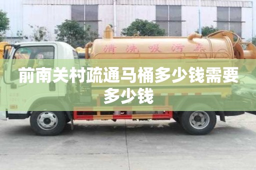 前南關村疏通馬桶多少錢需要多少錢