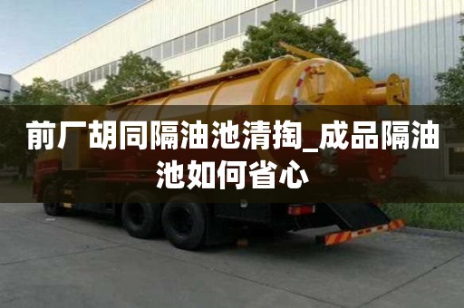 前廠胡同隔油池清掏_成品隔油池如何省心