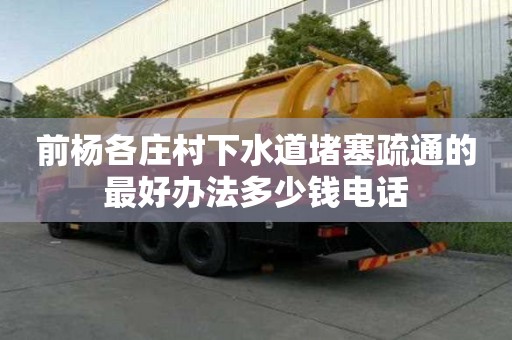 前楊各莊村下水道堵塞疏通的最好辦法多少錢電話