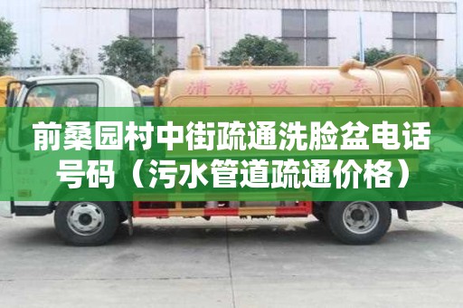 前桑園村中街疏通洗臉盆電話號碼（污水管道疏通價格）