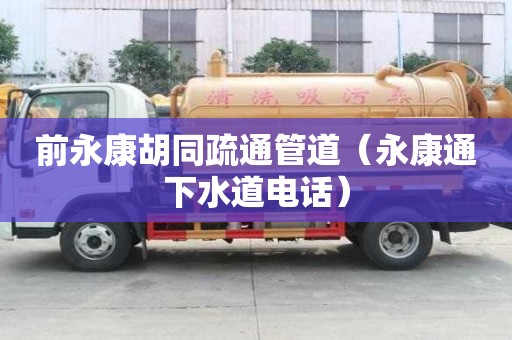 前永康胡同疏通管道（永康通下水道電話）