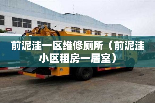 前泥洼一區維修廁所（前泥洼小區租房一居室）