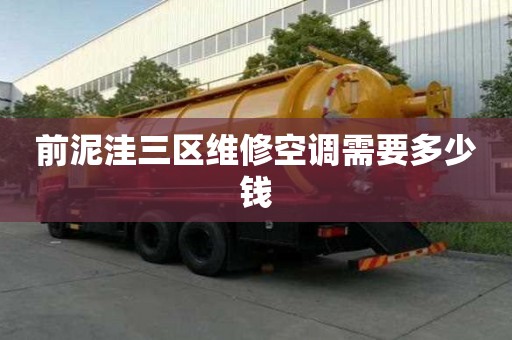 前泥洼三區維修空調需要多少錢