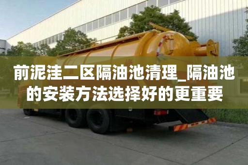前泥洼二區(qū)隔油池清理_隔油池的安裝方法選擇好的更重要
