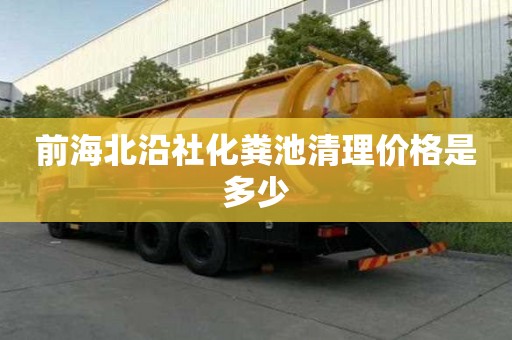 前海北沿社化糞池清理價格是多少