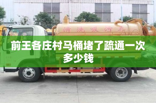 前王各莊村馬桶堵了疏通一次多少錢