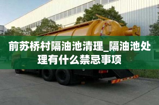 前蘇橋村隔油池清理_隔油池處理有什么禁忌事項(xiàng)