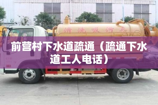 前營村下水道疏通（疏通下水道工人電話）