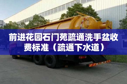 前進花園石門苑疏通洗手盆收費標準（疏通下水道）