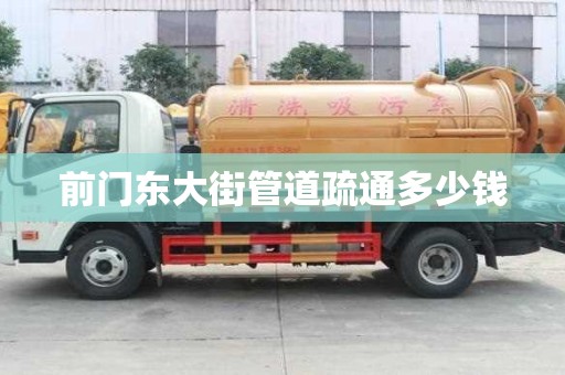 前門東大街管道疏通多少錢 前門東大街管道疏通多少錢