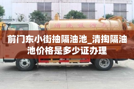 前門東小街抽隔油池_清掏隔油池價格是多少證辦理