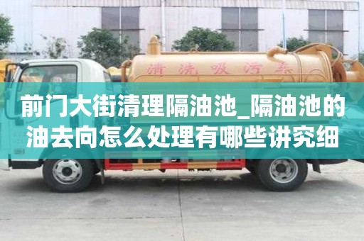 前門大街清理隔油池_隔油池的油去向怎么處理有哪些講究細(xì)節(jié)