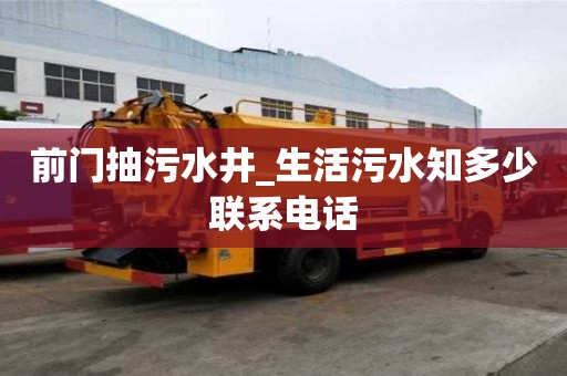 前門抽污水井_生活污水知多少聯系電話