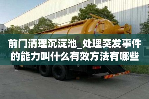 前門清理沉淀池_處理突發事件的能力叫什么有效方法有哪些