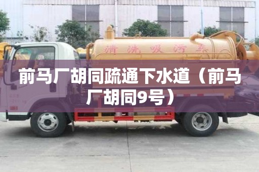 前馬廠胡同疏通下水道（前馬廠胡同9號）