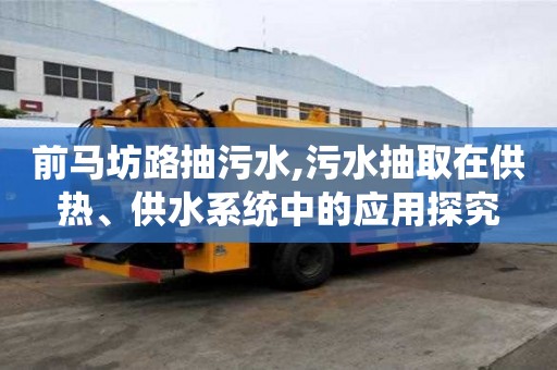 前馬坊路抽污水,污水抽取在供熱、供水系統中的應用探究