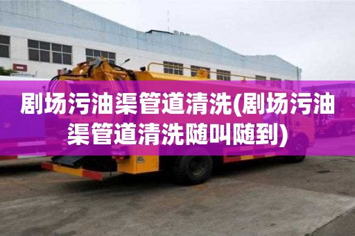 劇場(chǎng)污油渠管道清洗(劇場(chǎng)污油渠管道清洗隨叫隨到)