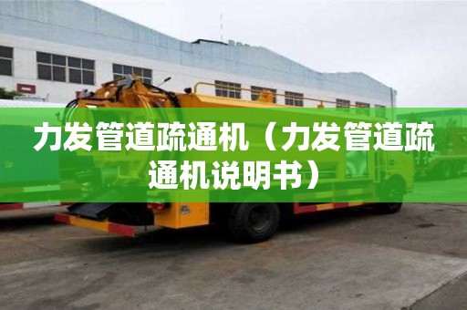 力發管道疏通機（力發管道疏通機說明書）