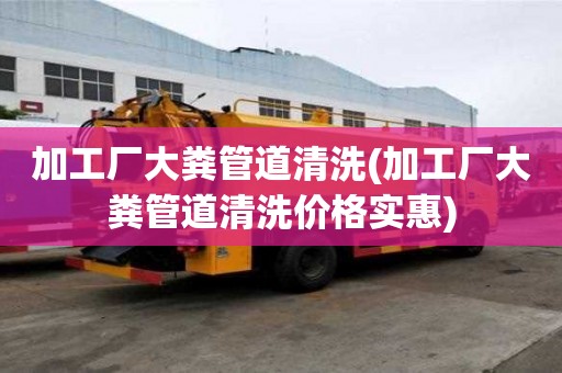 加工廠大糞管道清洗(加工廠大糞管道清洗價格實惠)