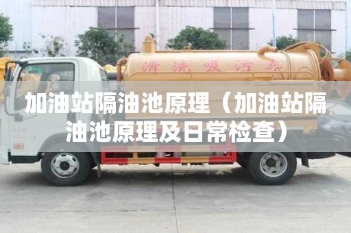 加油站隔油池原理（加油站隔油池原理及日常檢查）