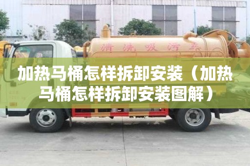 加熱馬桶怎樣拆卸安裝（加熱馬桶怎樣拆卸安裝圖解）