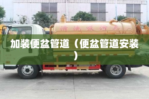 加裝便盆管道（便盆管道安裝）