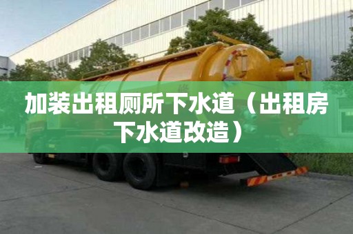 加裝出租廁所下水道(出租房下水道改造) 加裝出租廁所下水道(出租房下水道改造)