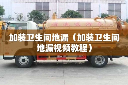 加裝衛(wèi)生間地漏（加裝衛(wèi)生間地漏視頻教程）