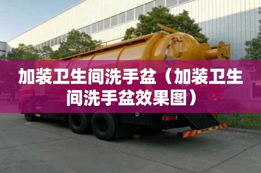 加裝衛生間洗手盆（加裝衛生間洗手盆效果圖）