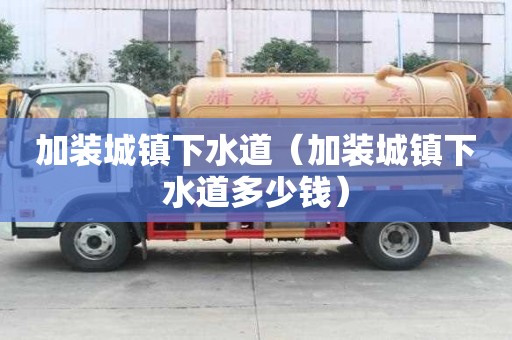 加裝城鎮下水道（加裝城鎮下水道多少錢）