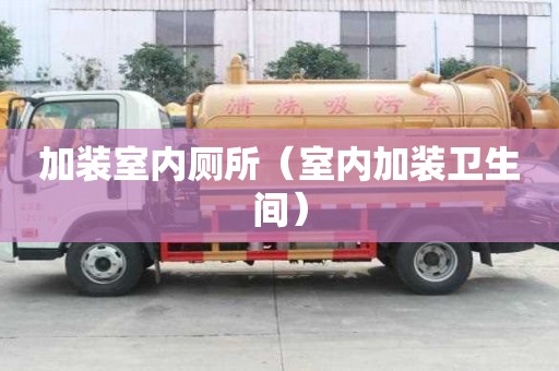 加裝室內廁所（室內加裝衛生間）