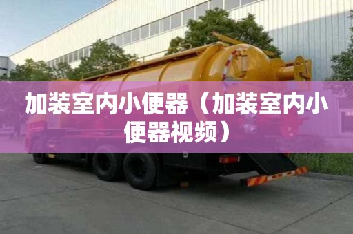 加裝室內(nèi)小便器（加裝室內(nèi)小便器視頻）