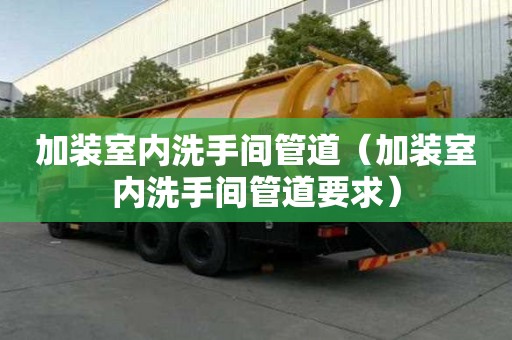 加裝室內洗手間管道（加裝室內洗手間管道要求）